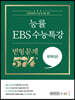 능률 EBS 수능특강 변형 문제 574제 문학(상) (2022년)