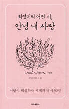 최영미의 어떤 시, 안녕 내 사랑