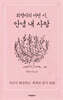 최영미의 어떤 시, 안녕 내 사랑