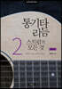 통기타 리듬 스트럼의 모든 것 2