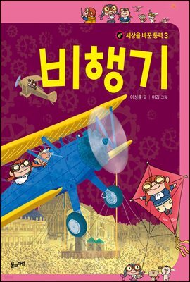 세상을 바꾼 동력 3 비행기