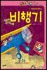 세상을 바꾼 동력 3 비행기