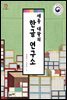 세종 대왕의 한글 연구소