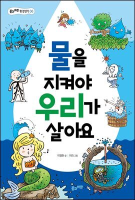 물을 지켜야 우리가 살아요