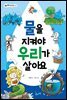 물을 지켜야 우리가 살아요