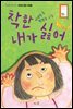 착한 내가 싫어