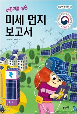 어린이를 위한 미세 먼지 보고서
