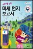 어린이를 위한 미세 먼지 보고서