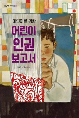 어린이를 위한 어린이 인권 보고서