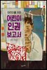 어린이를 위한 어린이 인권 보고서