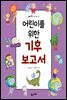 어린이를 위한 기후 보고서