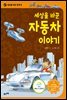 세상을 바꾼 동력 4 세상을 바꾼 자동차 이야기