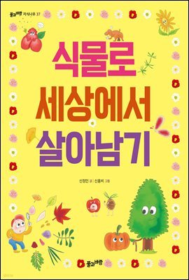 식물로 세상에서 살아남기