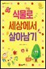 식물로 세상에서 살아남기