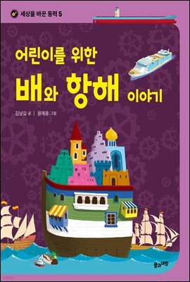 세상을 바꾼 동력 5 어린이를 위한 배와 항해 이야기