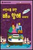 세상을 바꾼 동력 5 어린이를 위한 배와 항해 이야기