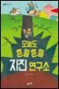 오늘도 흔들흔들 지진 연구소