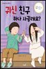 귀신 친구 하나 사귈래요?