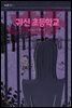 귀신 초등학교