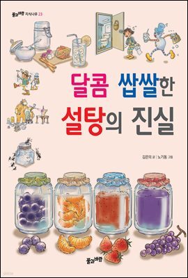 달콤 쌉쌀한 설탕의 진실 (개정판)