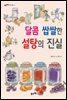 달콤 쌉쌀한 설탕의 진실 (개정판)