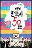 어린이 한국사 50 장면
