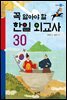 꼭 알아야 할 한일 외교사 30