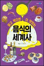알고 먹으면 더 맛있는 음식의 세계사