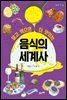 알고 먹으면 더 맛있는 음식의 세계사