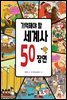 기억해야 할 세계사 50장면