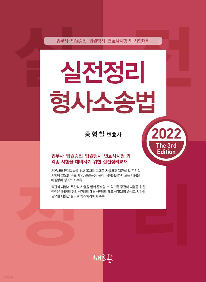 2022 실전정리 형사소송법