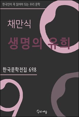 채만식 - 생명의 유희