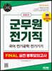 2022 군무원 전기직 FINAL 실전 봉투모의고사(국어·전기공학·전기기기)