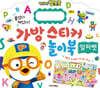 뽀로로 가방 스티커 놀이북 : 알파벳