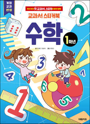 교과서 스티커북 : 수학 1학년