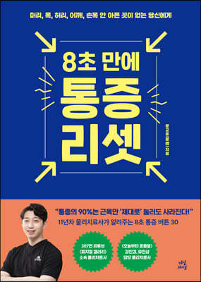 8초 만에 통증 리셋