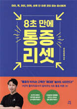 8초 만에 통증 리셋