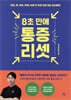 8초 만에 통증 리셋