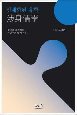 신체화된 유학