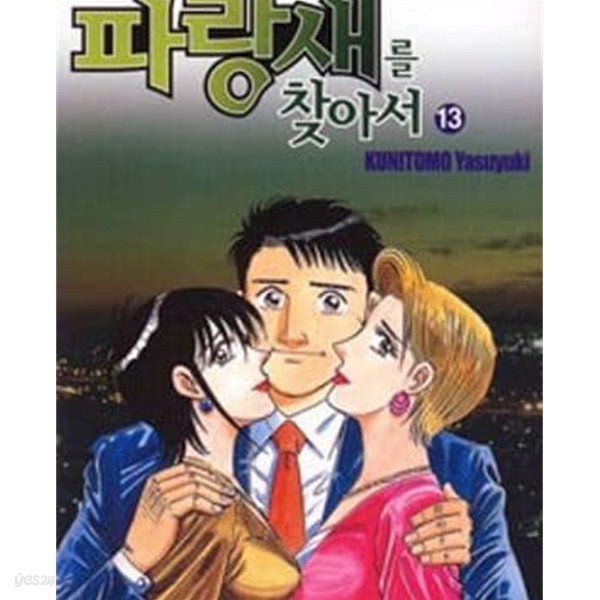 파랑새를 찾아서. 1-19완결