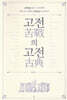 고전의 고전
