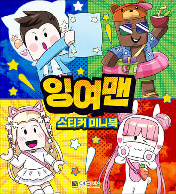 잉여맨 스티커 미니북