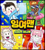 잉여맨 스티커 미니북