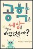 공학은 세상을 어떻게 바꾸었을까?