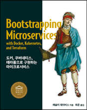 도커, 쿠버네티스, 테라폼으로 구현하는 마이크로서비스