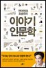 언어천재 조승연의 이야기 인문학