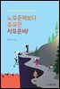 노후준비보다 중요한 사후준비!