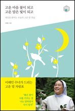 고운 마음 꽃이 되고 고운 말은 빛이 되고