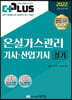2022 더플러스 온실가스관리기사,산업기사 실기