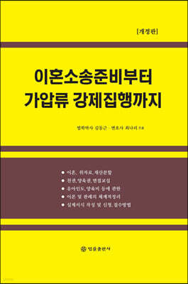 이혼소송 준비부터 가압류 강제집행까지